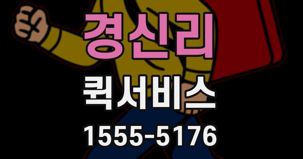 경신리 퀵서비스