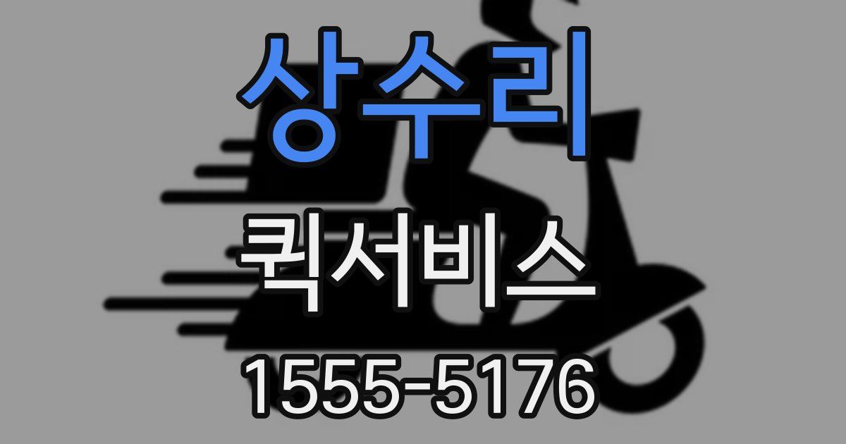 상수리 퀵서비스