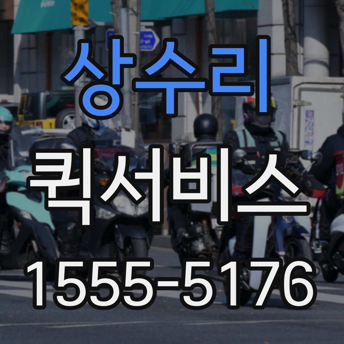 상수리 퀵서비스