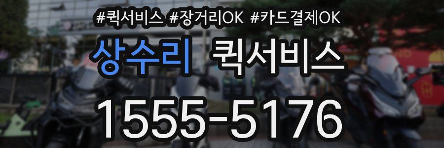 상수리 퀵서비스