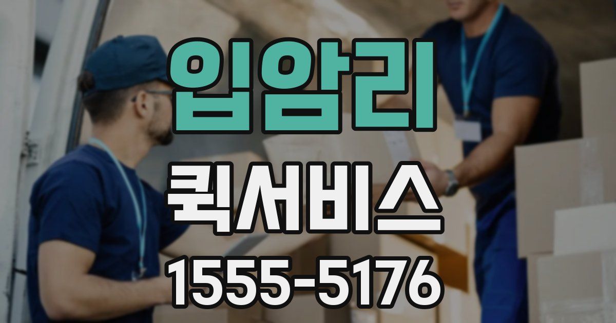 입암리 퀵서비스