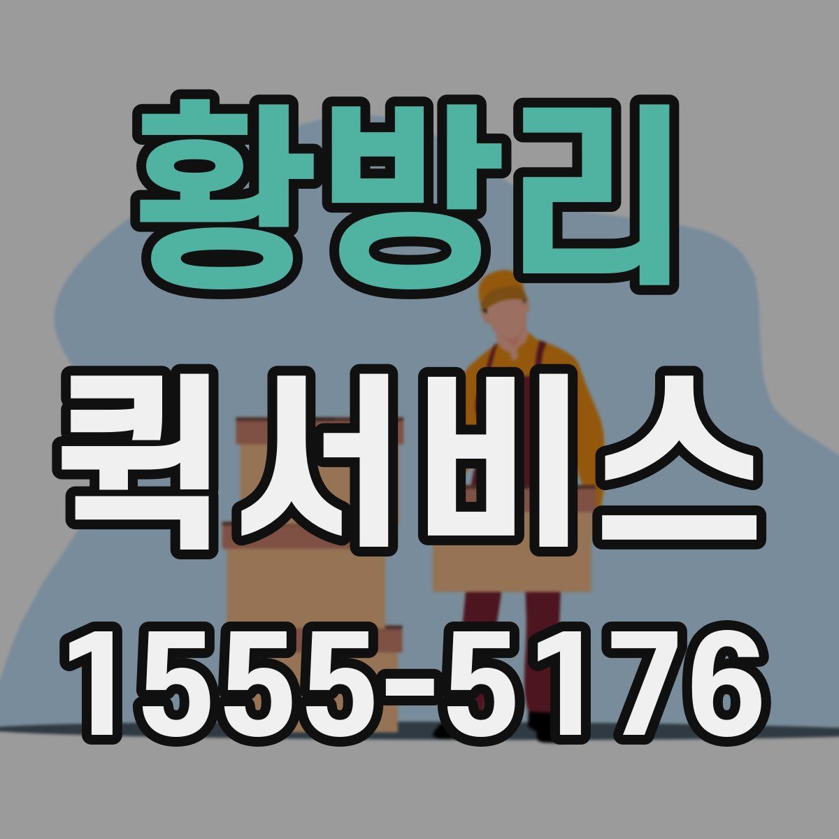 황방리 퀵서비스