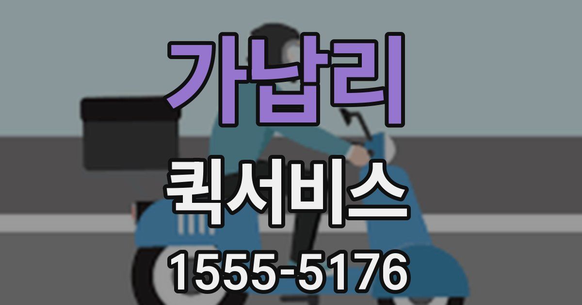 가납리 퀵서비스