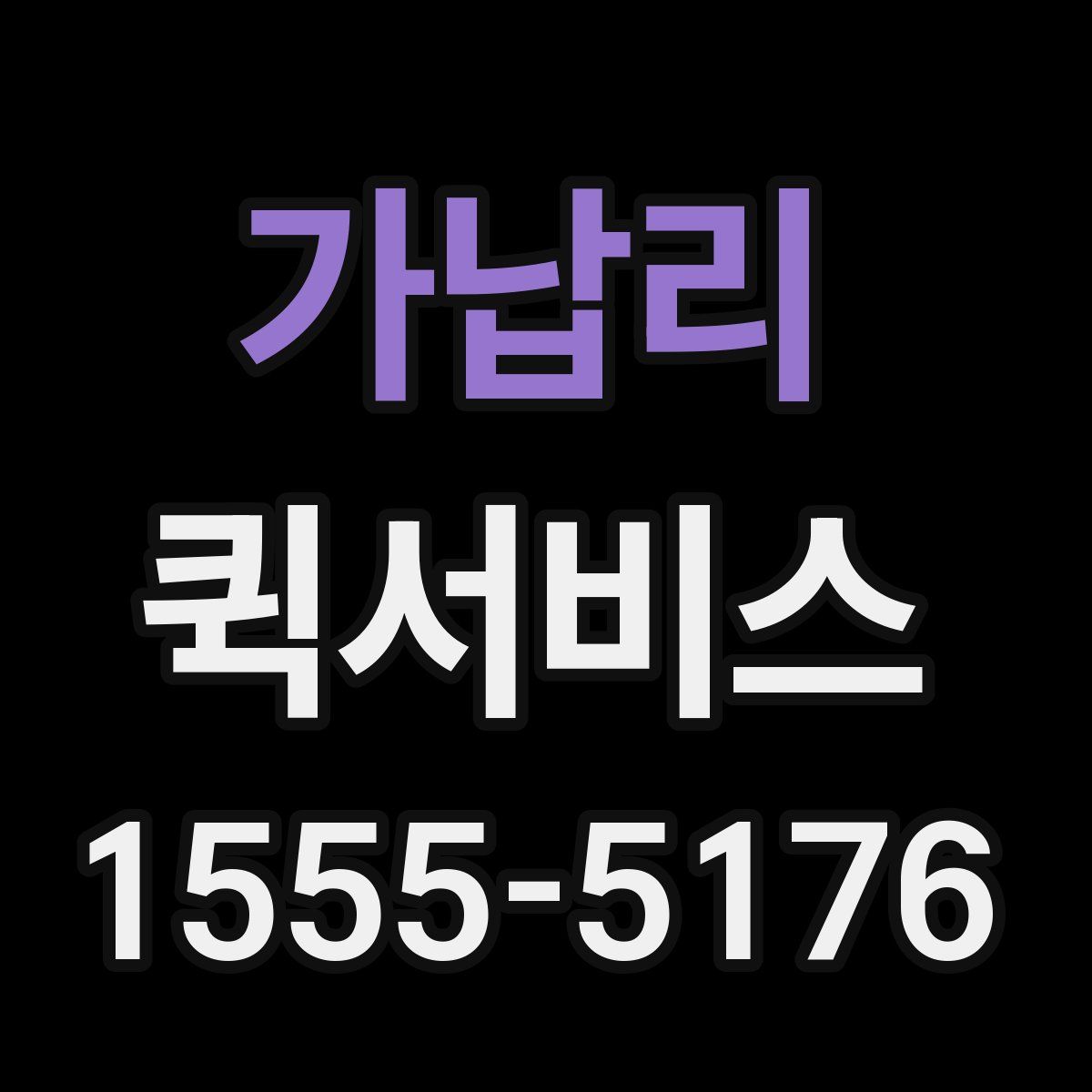 가납리 퀵서비스