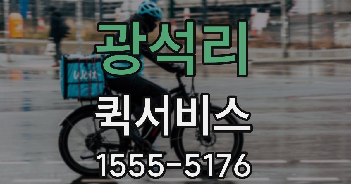 광석리 퀵서비스