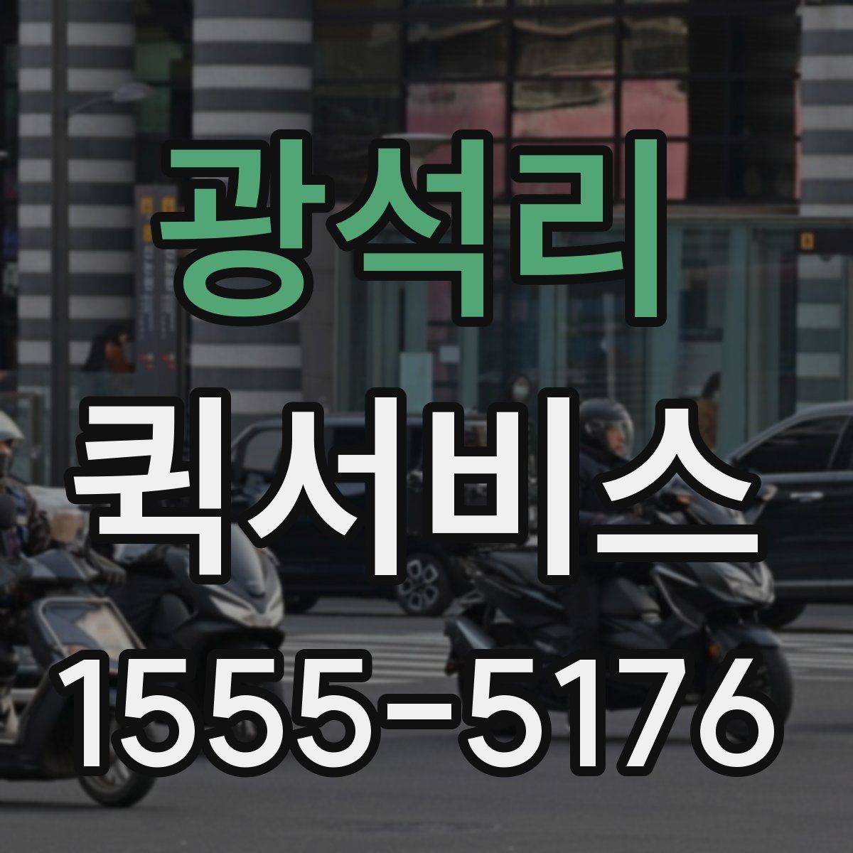 광석리 퀵서비스