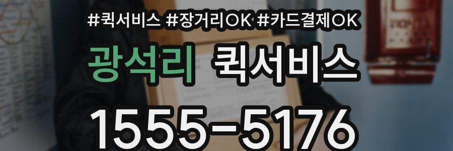 광석리 퀵서비스