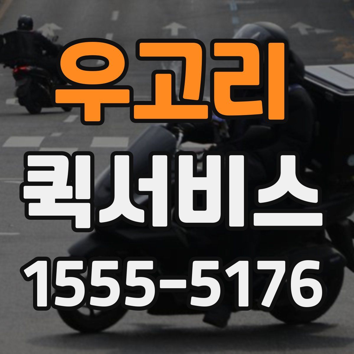 우고리 퀵서비스