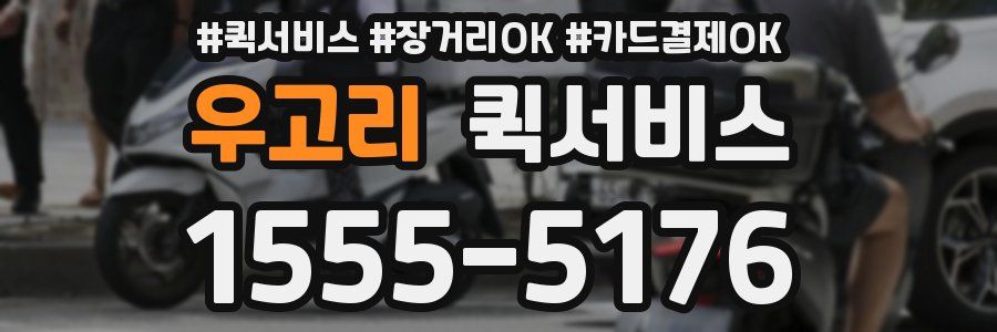 우고리 퀵서비스