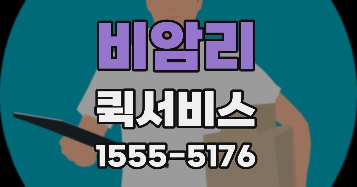 비암리 퀵서비스