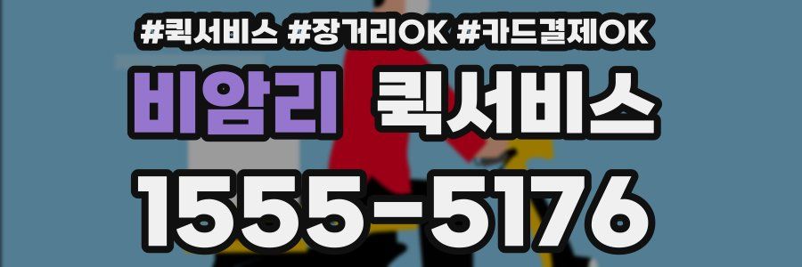 비암리 퀵서비스