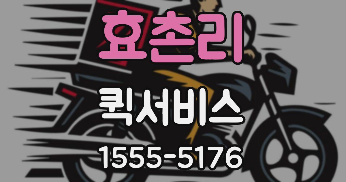 효촌리 퀵서비스