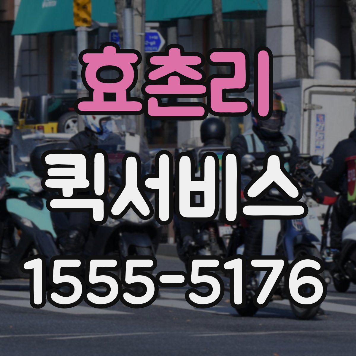 효촌리 퀵서비스