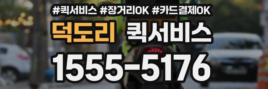 덕도리 퀵서비스