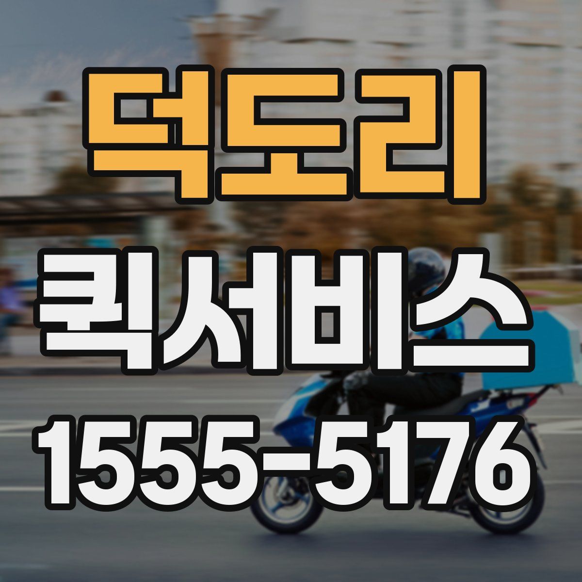 덕도리 퀵서비스