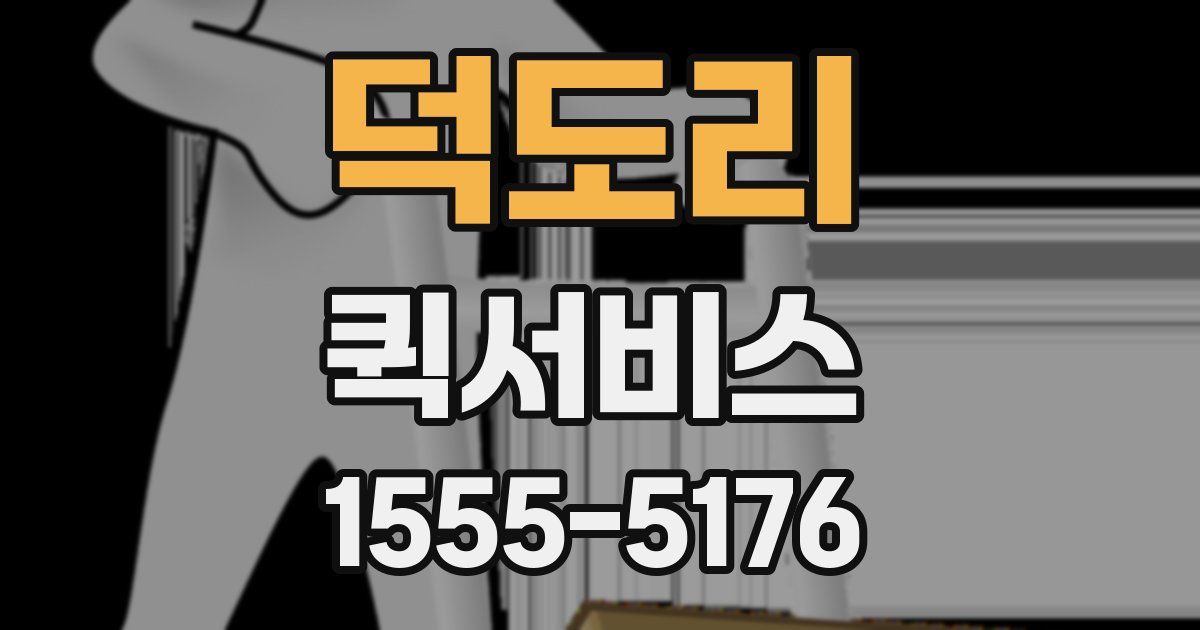 덕도리 퀵서비스