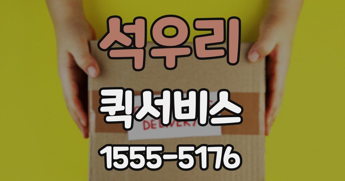 석우리 퀵서비스