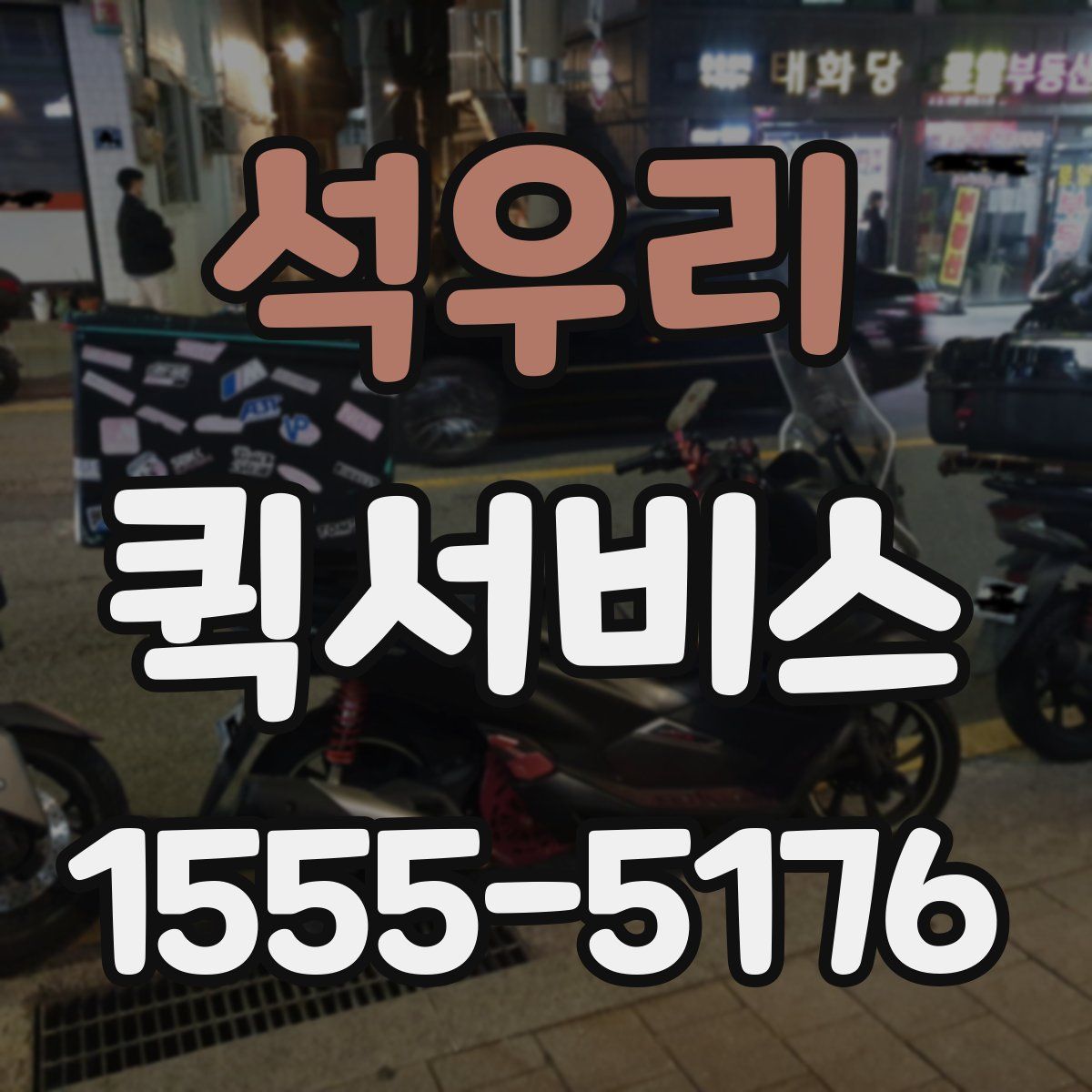 석우리 퀵서비스