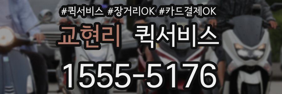 교현리 퀵서비스