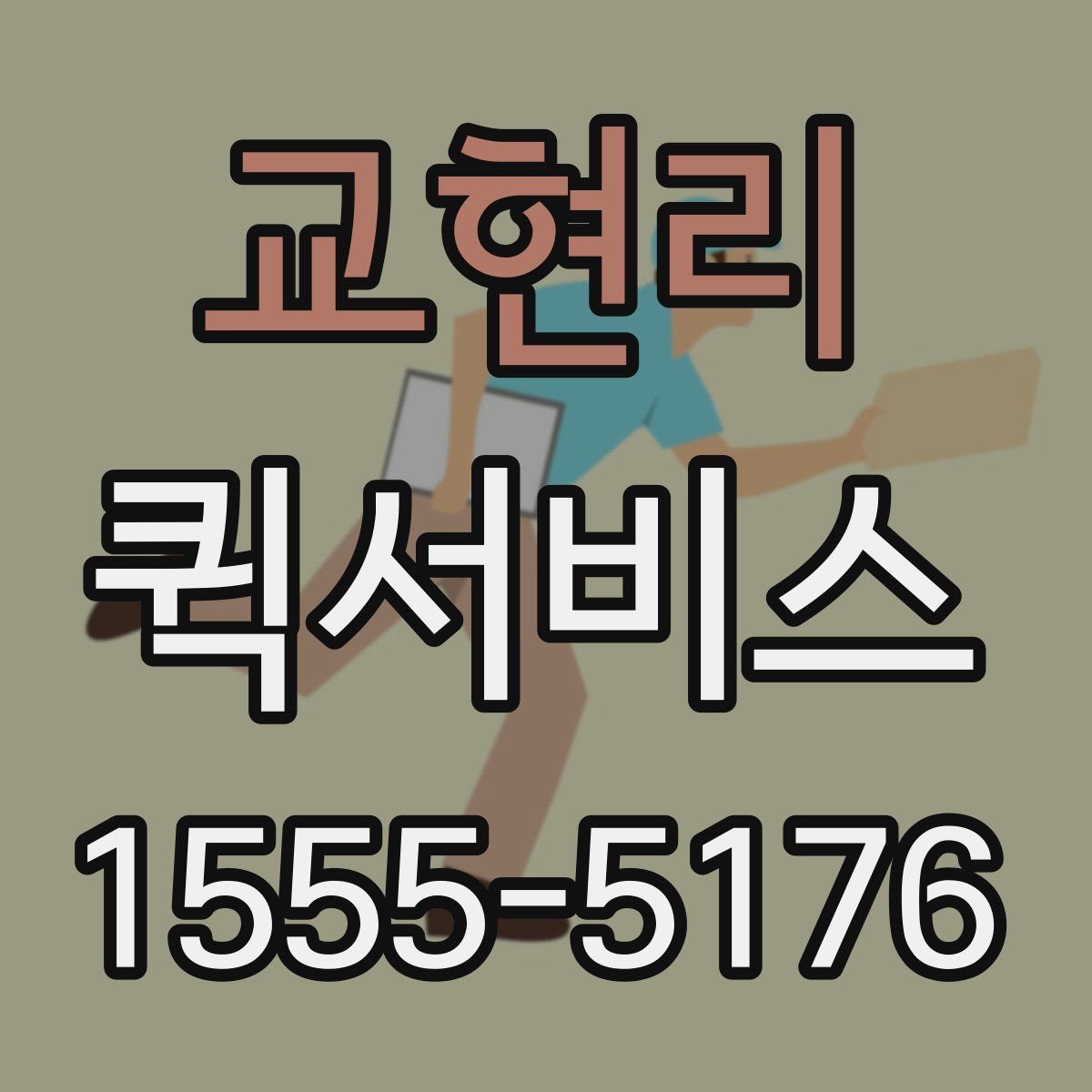 교현리 퀵서비스