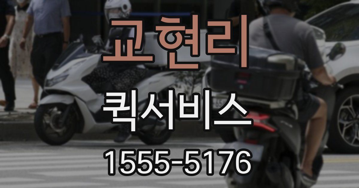 교현리 퀵서비스