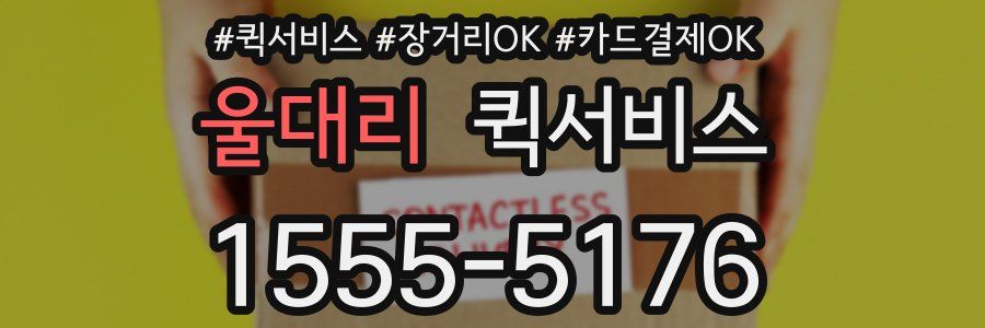 울대리 퀵서비스