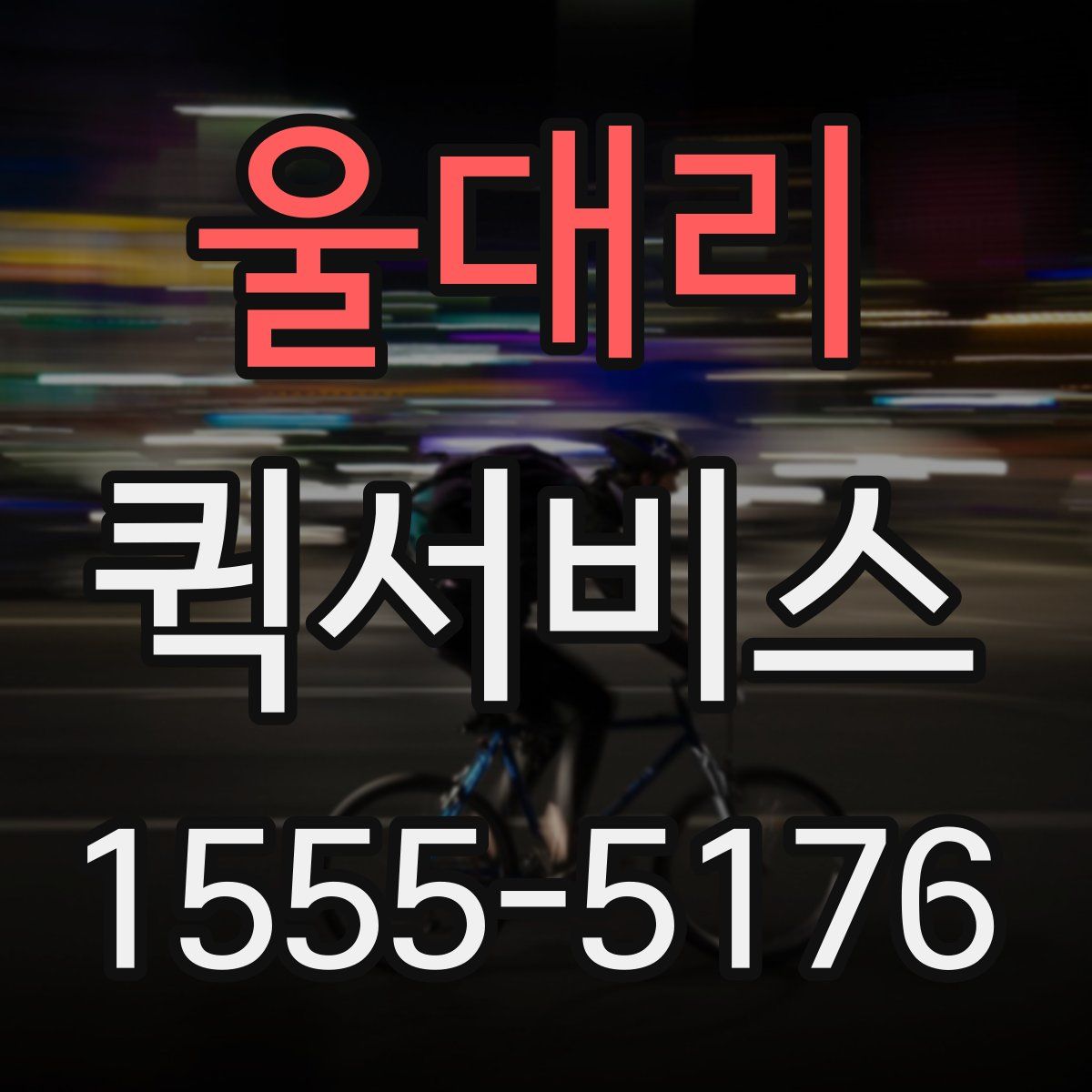 울대리 퀵서비스