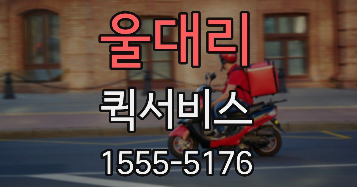 울대리 퀵서비스