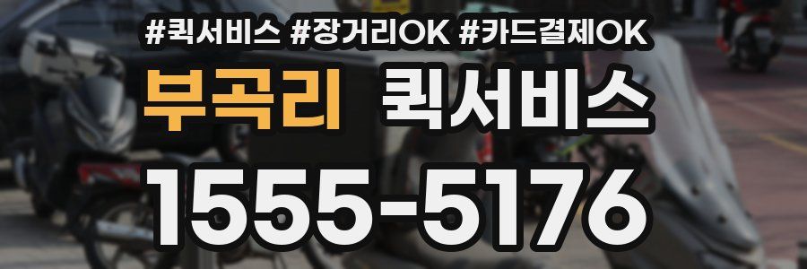 부곡리 퀵서비스