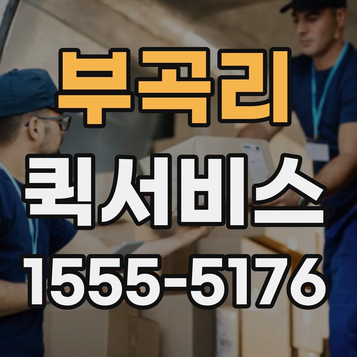 부곡리 퀵서비스