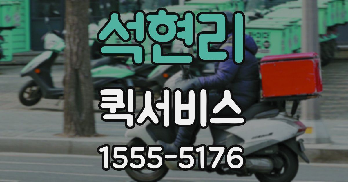 석현리 퀵서비스