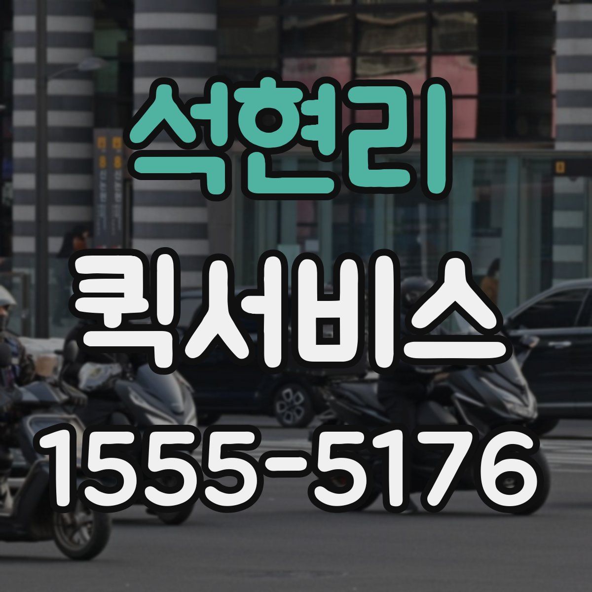 석현리 퀵서비스