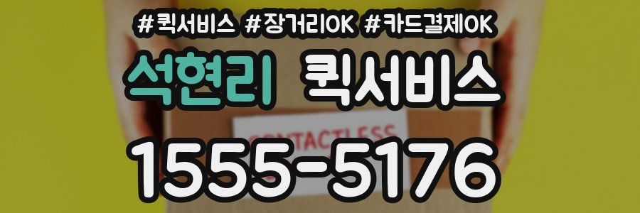 석현리 퀵서비스