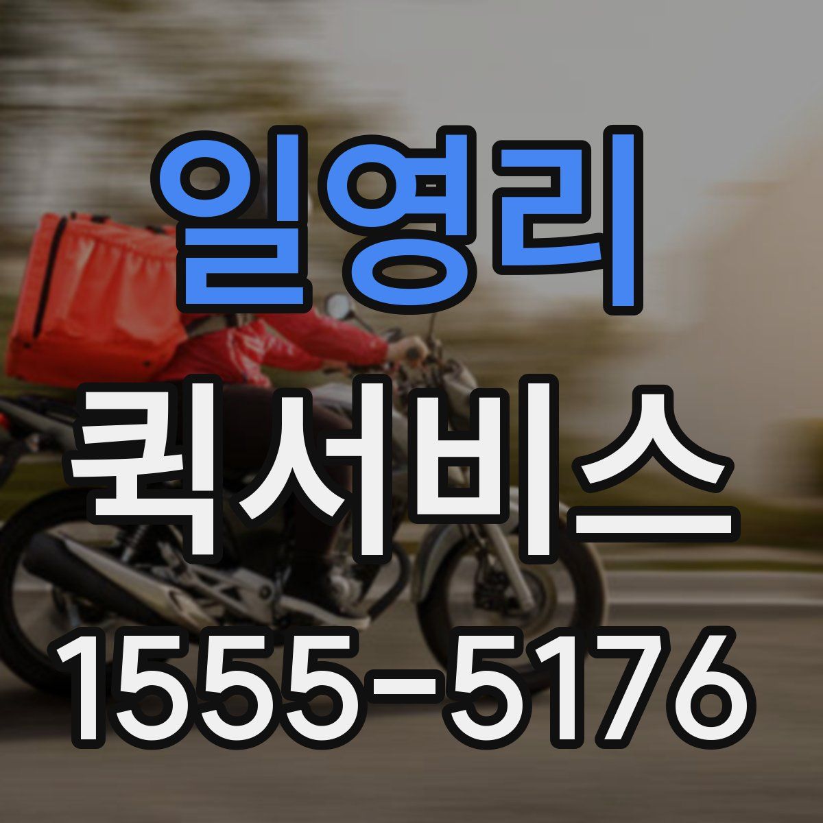 일영리 퀵서비스