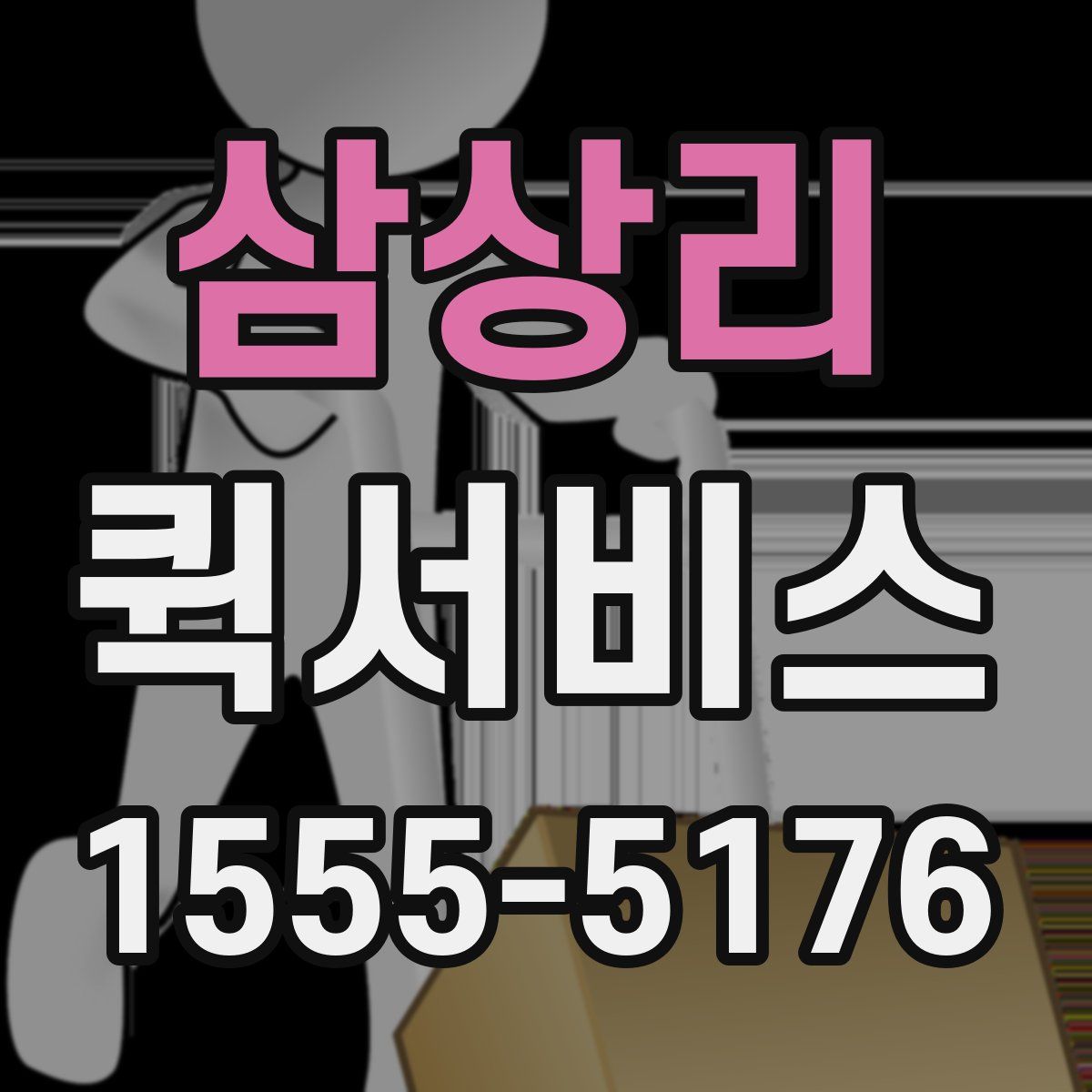 삼상리 퀵서비스