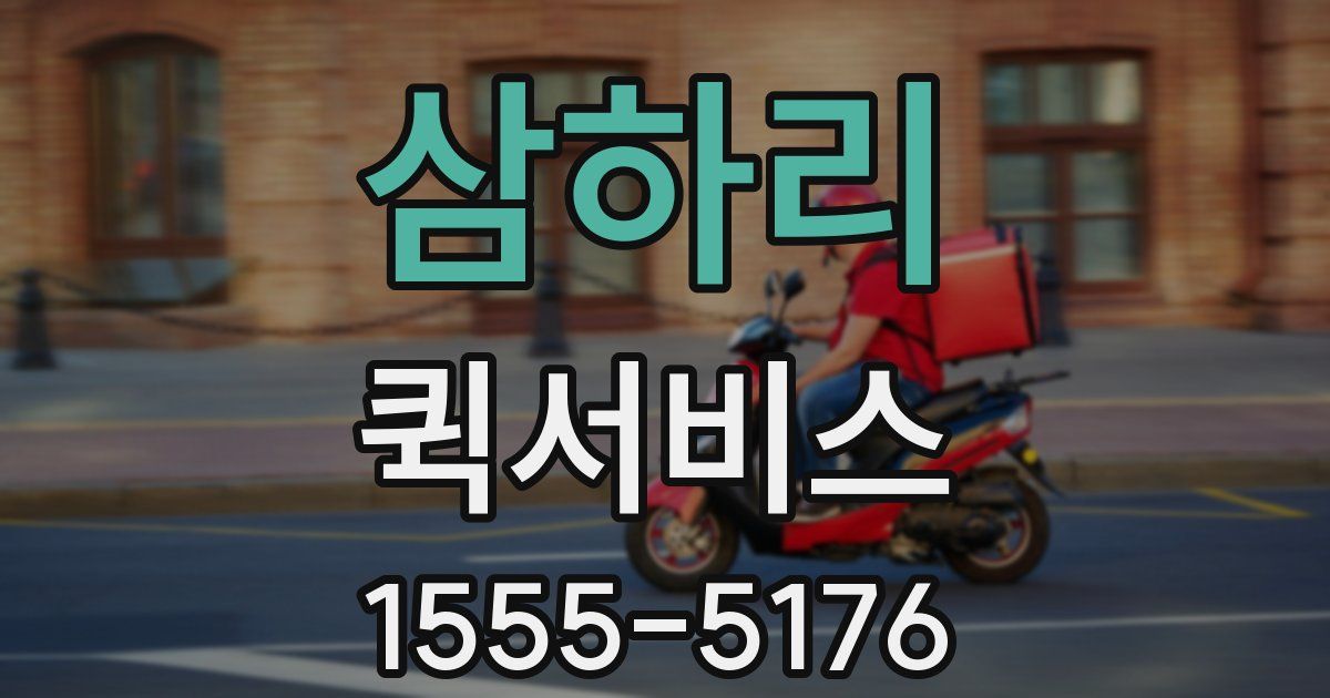 삼하리 퀵서비스