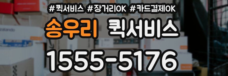 송우리 퀵서비스