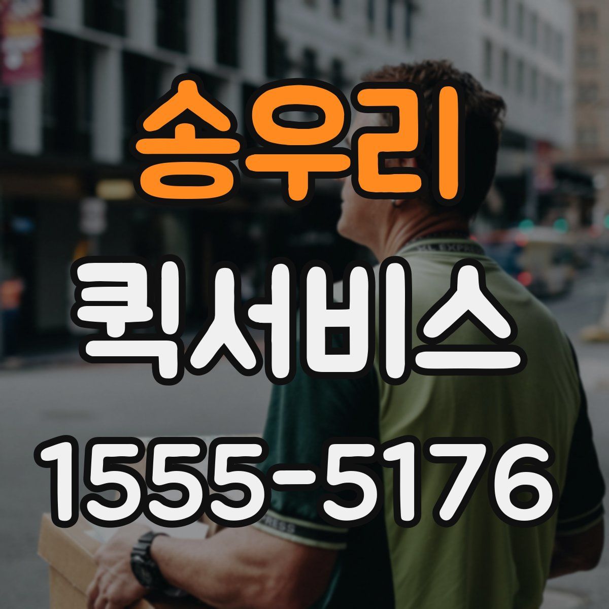 송우리 퀵서비스