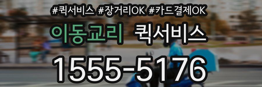 이동교리 퀵서비스