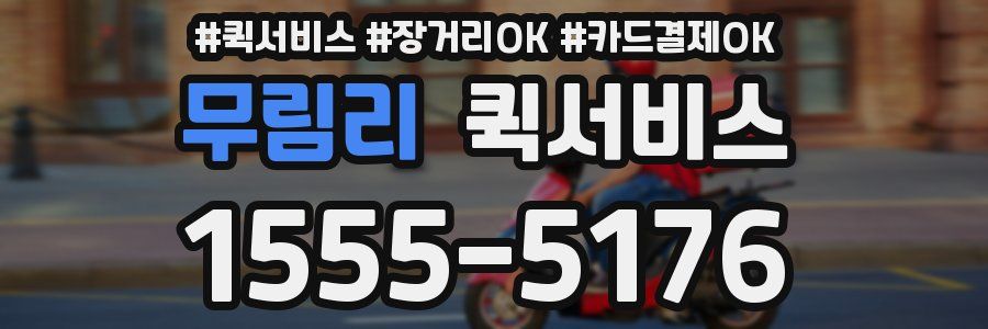 무림리 퀵서비스