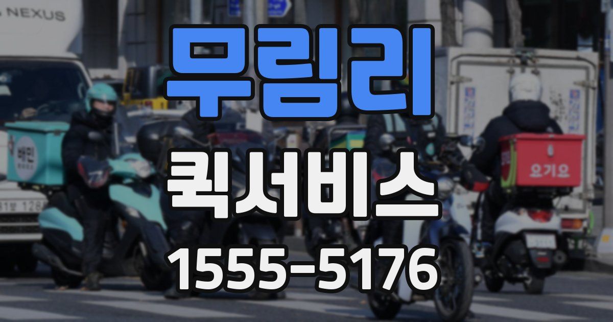 무림리 퀵서비스