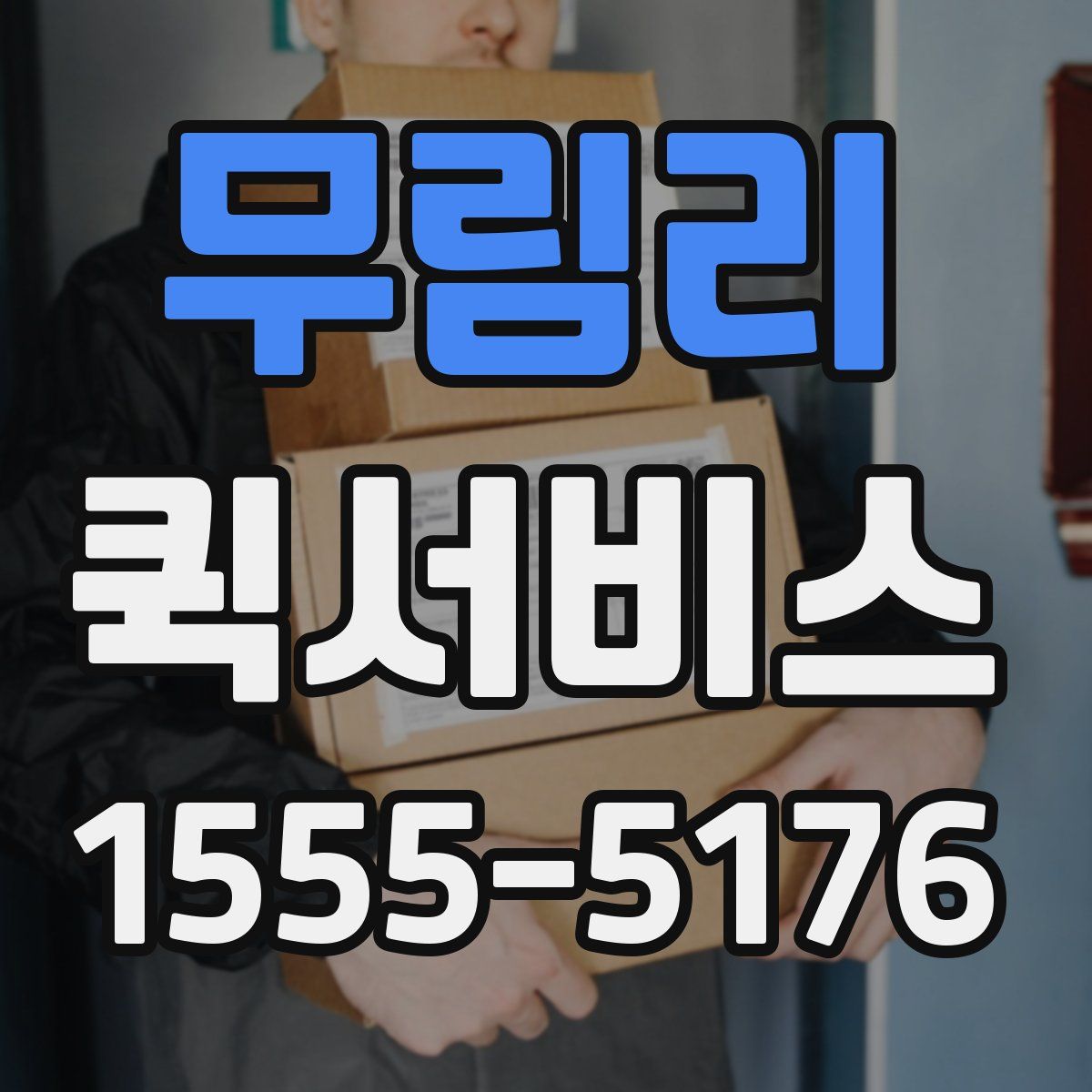 무림리 퀵서비스