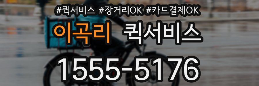 이곡리 퀵서비스