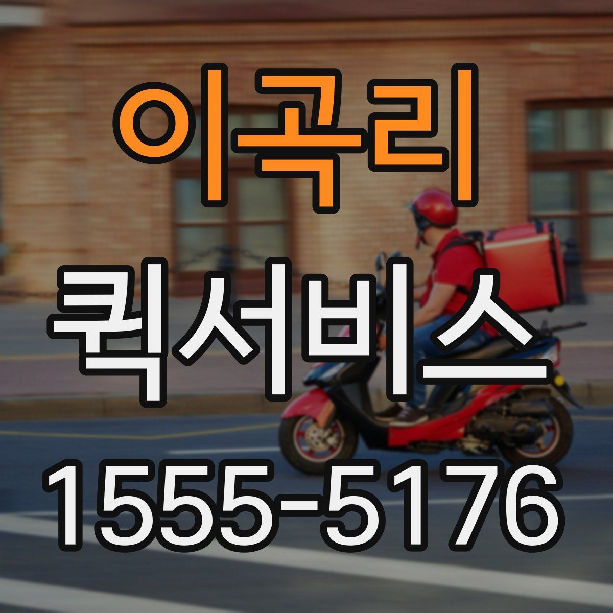 이곡리 퀵서비스