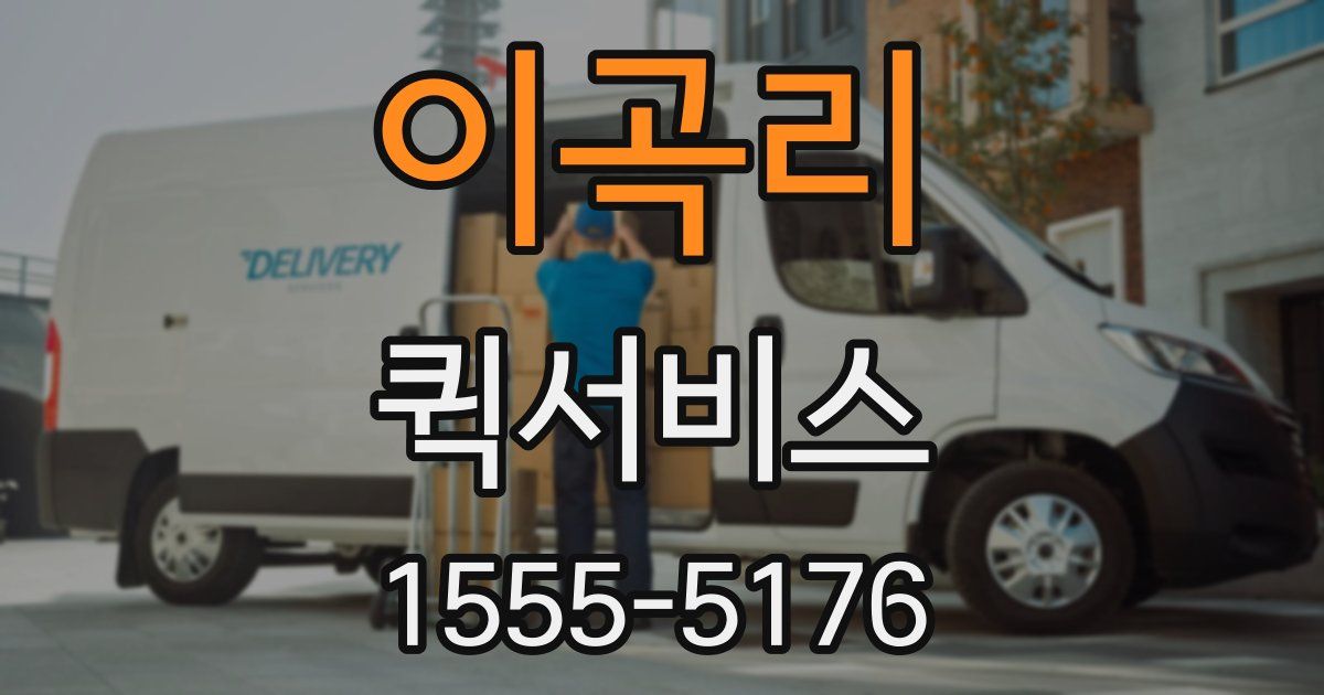 이곡리 퀵서비스