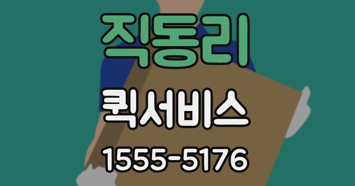 직동리 퀵서비스