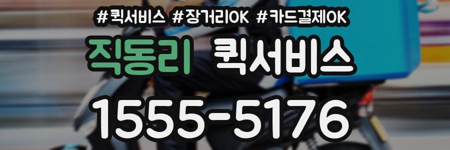 직동리 퀵서비스