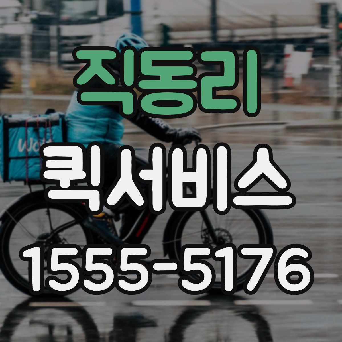 직동리 퀵서비스