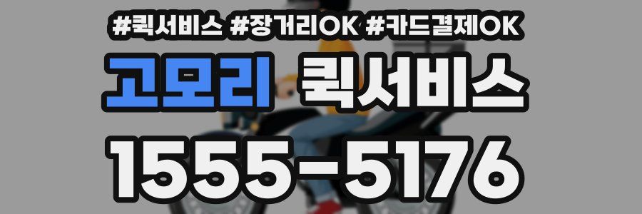 고모리 퀵서비스