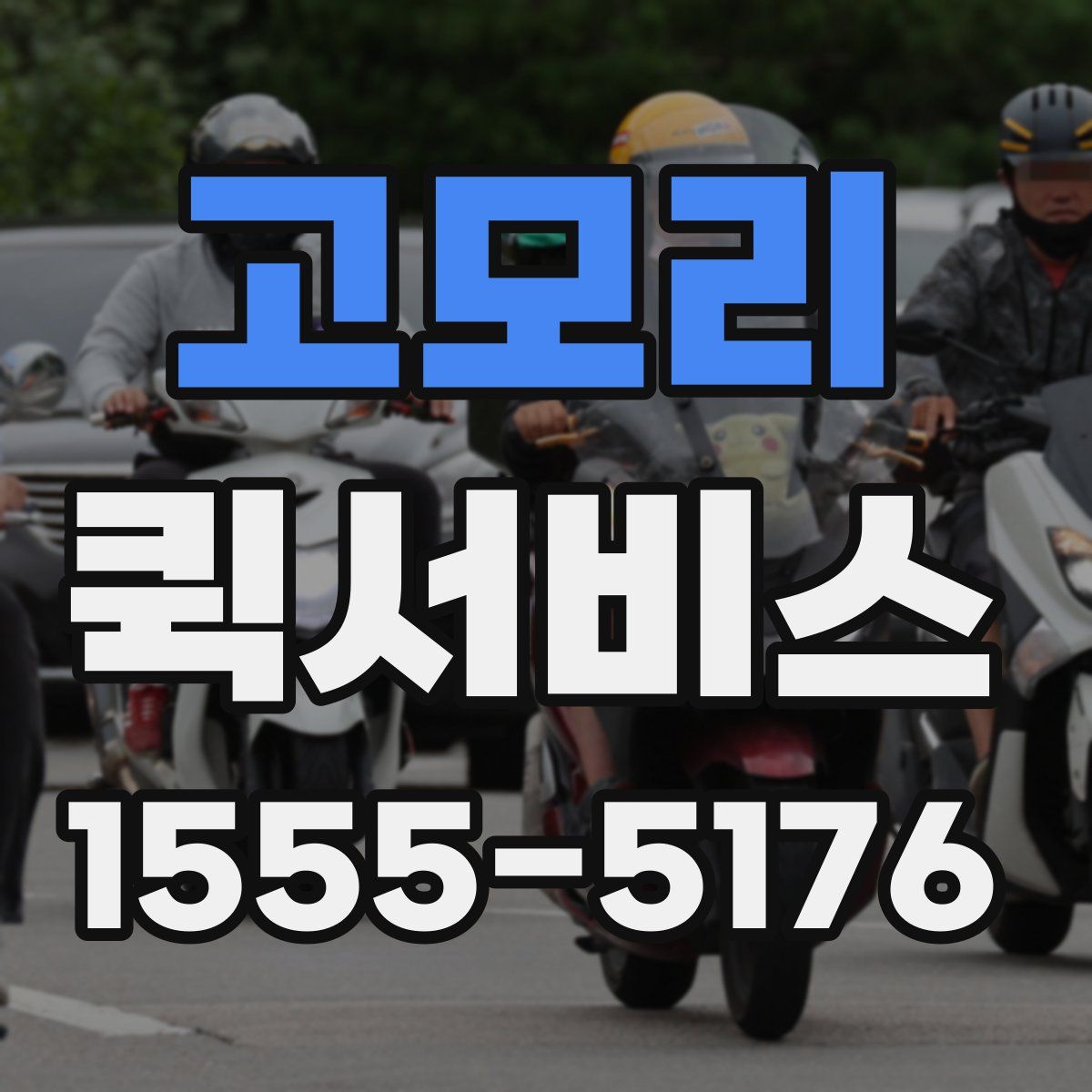 고모리 퀵서비스